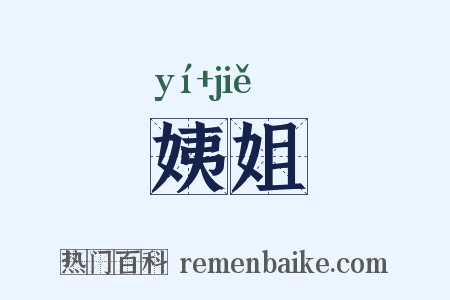 姨姐是什么意思的图片